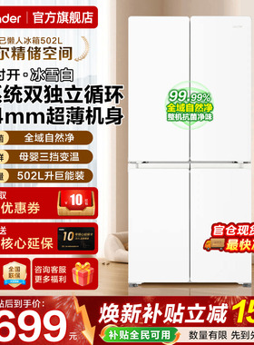 双系统海尔冰箱Leader510白色十字对开四门大容量超薄家用旗舰店