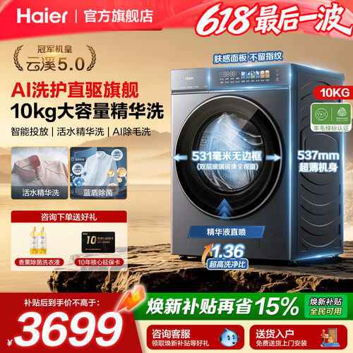 海尔云溪5.0直驱精华洗衣机机皇