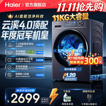 [海尔云溪4.0]滚筒AI直驱10/11KG精华洗衣机77E全自动国家补贴78E