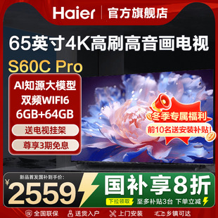 海尔电视65英寸75 85彩电液晶家用电视机4k高刷S60Cpro旗舰店