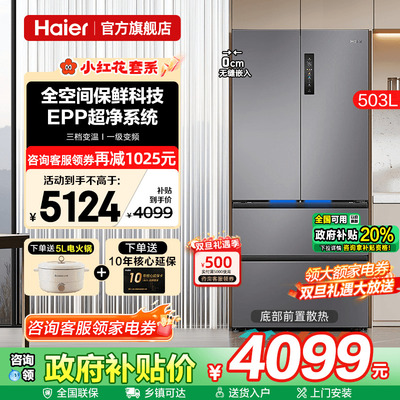 【全空间保鲜】海尔冰箱503L零嵌法式家用一级能效风冷官方旗舰店