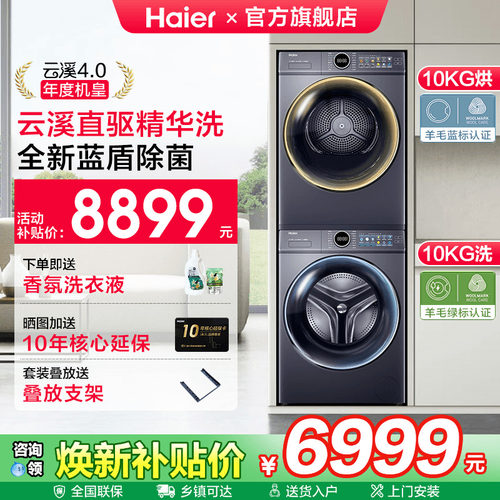 海尔云溪4.0机皇洗烘套装10公斤