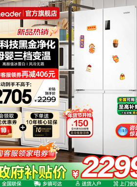 补贴20%海尔出品电冰箱473升白色Leader十字四开门家用无霜旗舰店