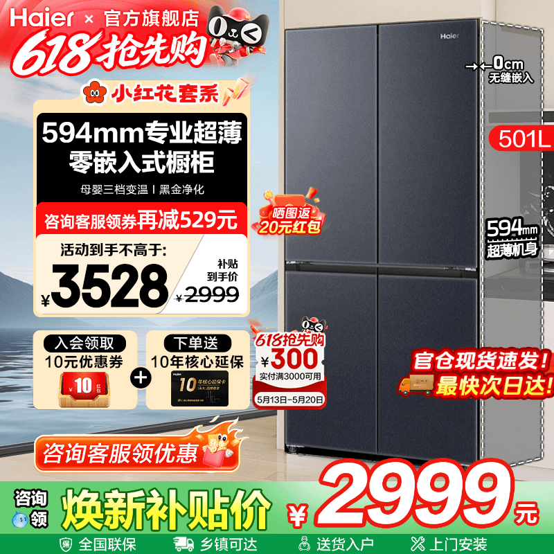 换新补贴海尔电冰箱501L超薄零嵌入式十字四门一级家用无霜旗舰店