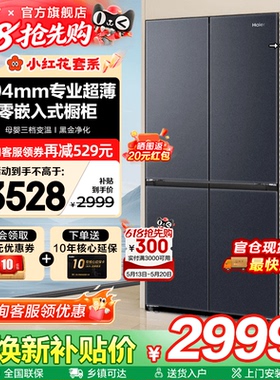 换新补贴海尔电冰箱501L超薄零嵌入式十字四门一级家用无霜旗舰店