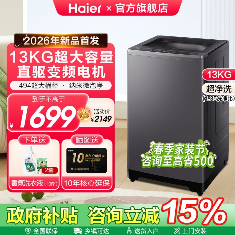 [换新补贴]海尔大容量13KG波轮洗衣机手搓洗57E变频以旧换新