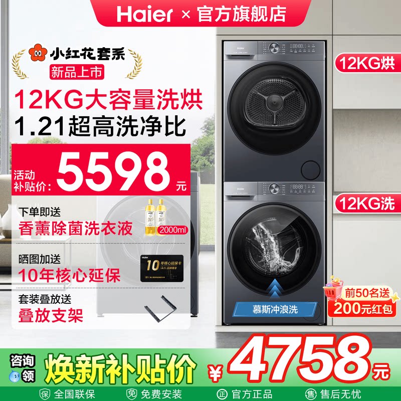 [官仓]海尔12KG大容量洗烘套装小红花洗衣机全自动双擎热泵52D1