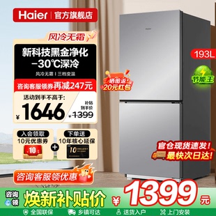 Haier海尔电冰箱193升风冷无霜家用小型双门两门租房用官方旗舰店