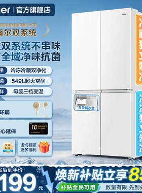 双系统冰箱海尔小红花549L大容量十字四门风冷一级能效家用旗舰店
