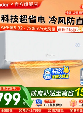 海尔Leader空调1.5匹挂机家用一级能效冷暖壁挂式卧室LB1旗舰店