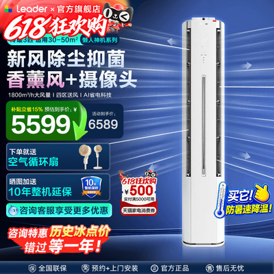 侧面出风海尔新风空调大3匹Leader柜机立式客厅一级能效家用旗舰