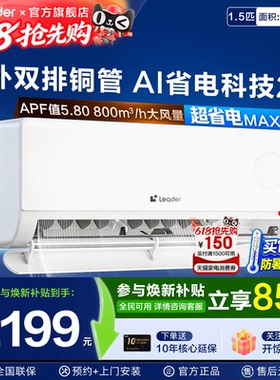 内外双排铜管海尔空调Leader挂机1.5匹统帅一级能效家用LTB旗舰店