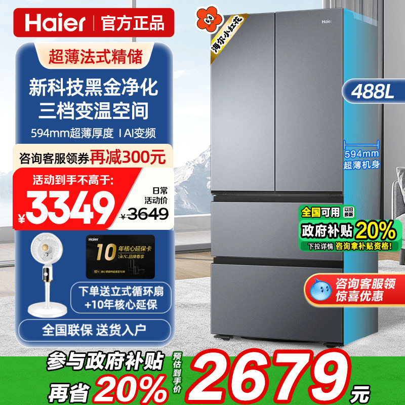海尔法式超薄一级风冷冰箱488升