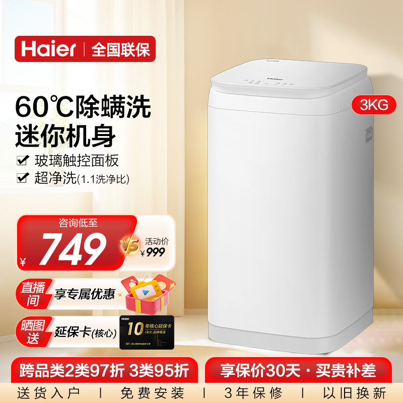 【官仓】海尔迷你3公斤全自动家用婴儿童内衣裤除菌波轮洗衣机368