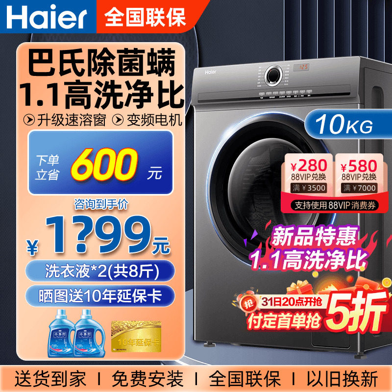 【省600】海尔滚筒洗衣机全自动8/10KG变频家用洗脱一体官方旗舰高性价比高么？
