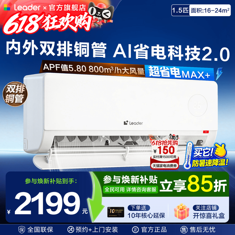内外双排海尔空调Leader挂机1.5匹统帅MAX一级能效家用L