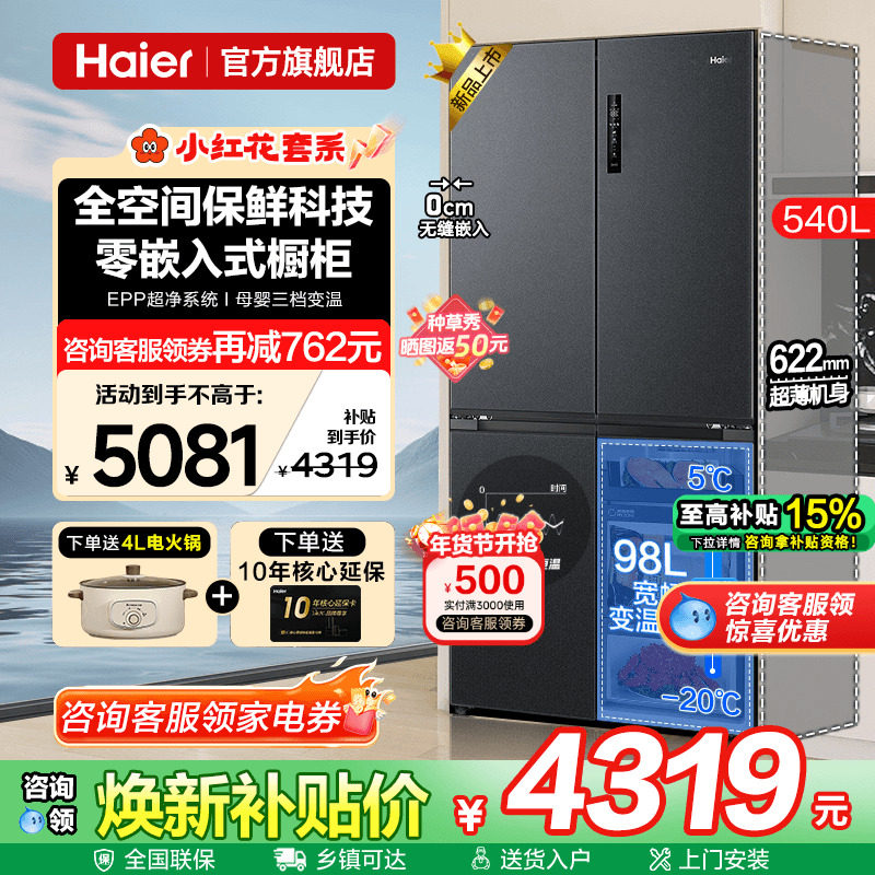 [全空间保鲜]海尔电冰箱540L零嵌入式一级能效家用十字四门旗舰