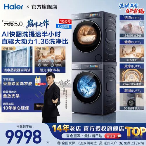 海尔云溪5.0洗烘套装直驱精华洗