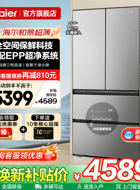 换新补贴超薄海尔冰箱法式486L升零嵌入式多门一级能效家用旗舰店