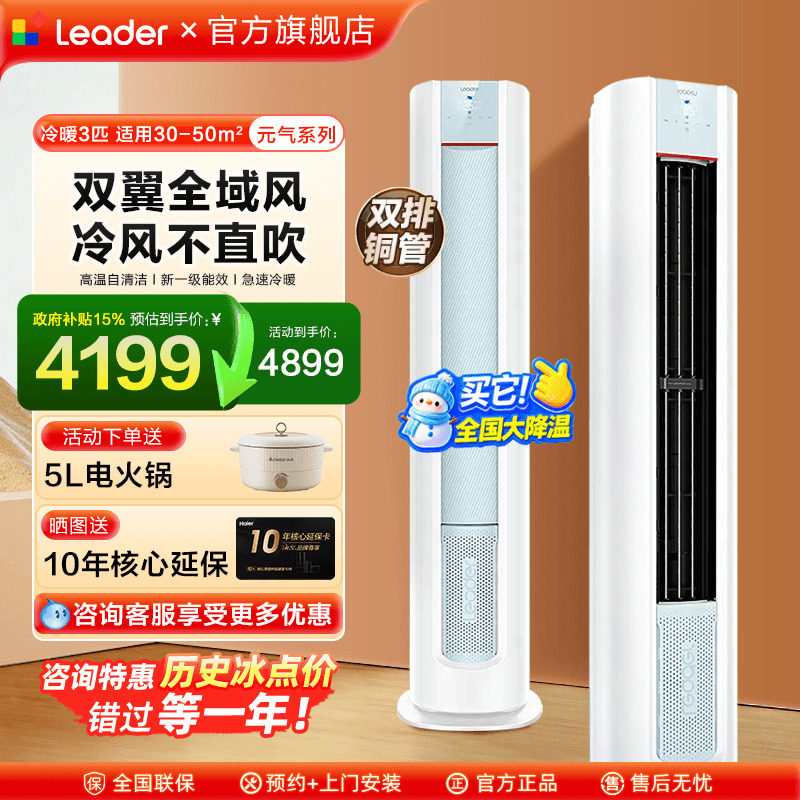 海尔Leader空调大3匹柜机2P立式空调客厅一级能效家用lkb