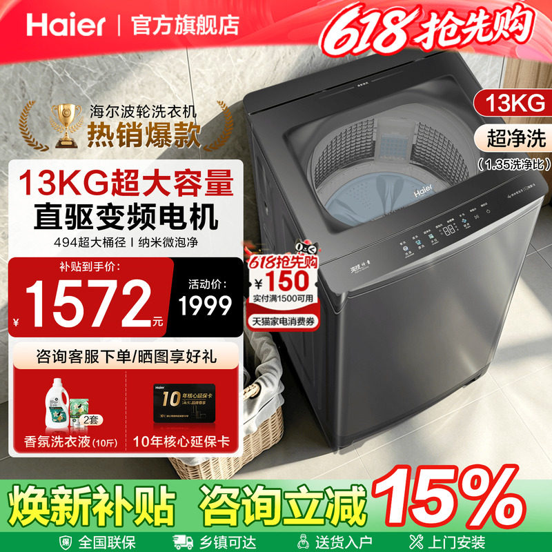 [换新补贴]海尔大容量13KG波轮洗衣机手搓洗57E变频以旧换新