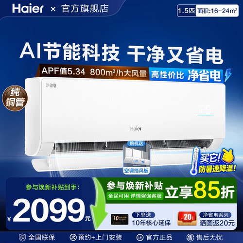 净省电海尔空调挂机1.5匹E1冷暖一级能效家用壁挂Plus变频旗舰店