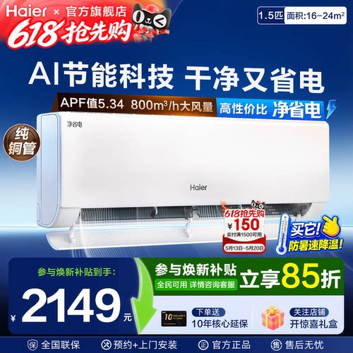 净省电海尔空调挂机1.5匹E1冷暖一级能效家用壁挂Plus变频旗舰店