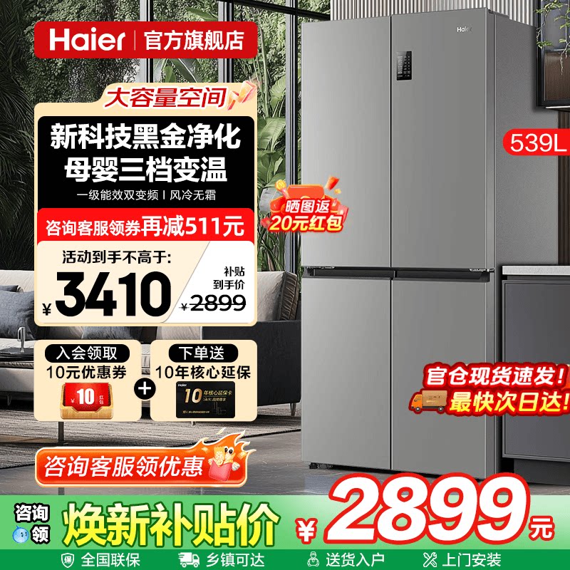 Haier海尔电冰箱539升一级能效大容量家用十字四门对开无霜旗