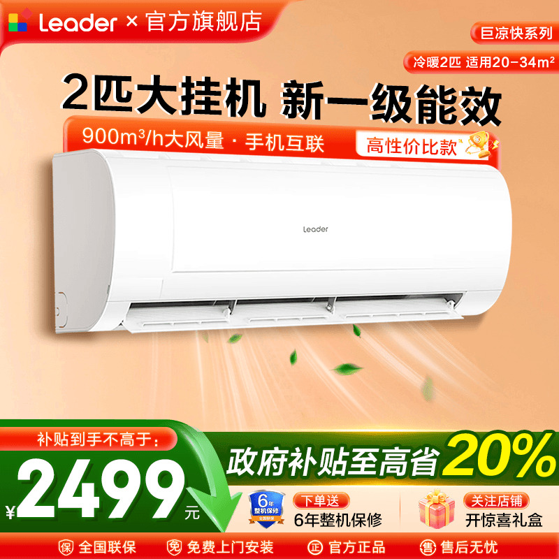 海尔空调2匹Leader大挂机3P壁挂式空调客厅一级能效家用MDA旗舰店