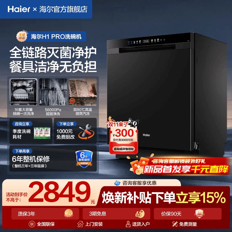 海尔16套大容量H1Pro洗碗机