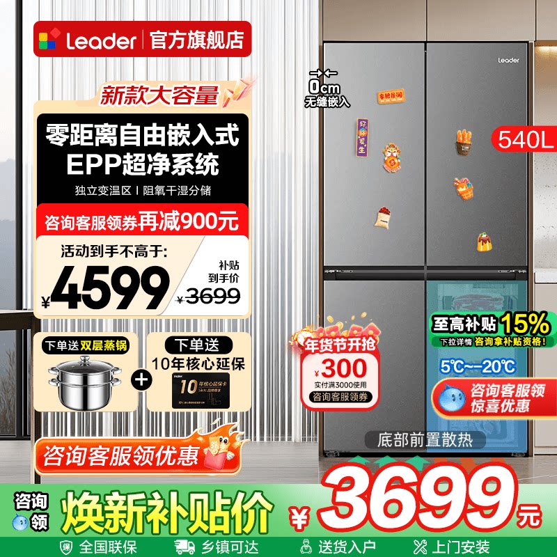 海尔出品冰箱540L升零嵌入式十字四门家用Leader一级大容量