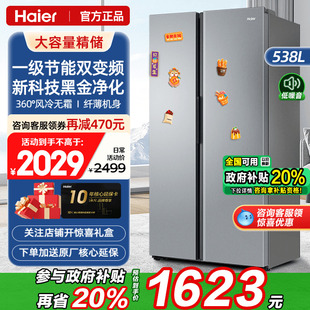 海尔电冰箱538L双门大容量两门对开门一级能效家用风冷无霜旗舰店