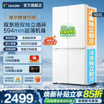双系统海尔冰箱502升白Leader十字对开四门大容量超薄家用旗舰店