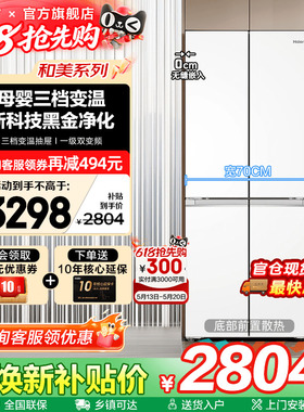 70cm宽超薄海尔冰箱418L白色零嵌入式十字四门一级能效家用旗舰店