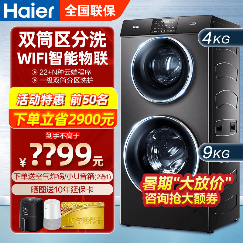 【母婴】海尔双子洗衣机全自动变频家用滚筒洗衣机双桶分区洗新款