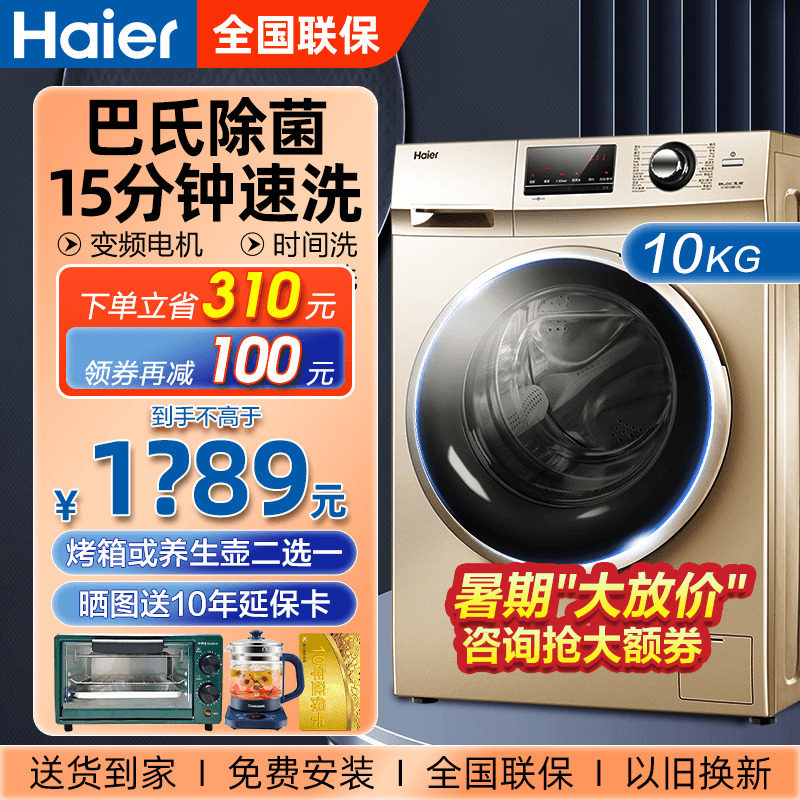 【省410】海尔滚筒洗衣机全自动8/10KG变频家用洗脱一体官方旗舰