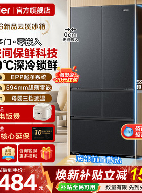 云溪2026新款海尔电冰箱512升法式五门超薄零嵌入一级家用旗舰店