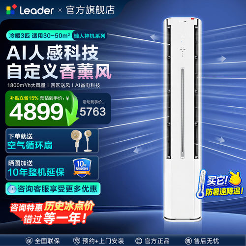 侧面出风海尔空调3匹Leader柜机立式统帅空调客厅一级家用LX1旗舰