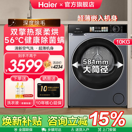 海尔热泵烘干10kg大容量超薄机身