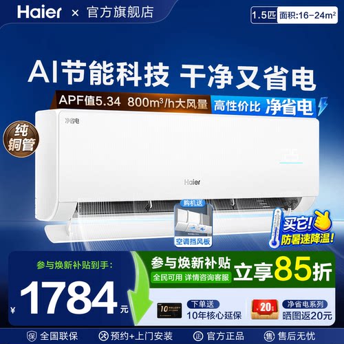 净省电海尔空调挂机1.5匹E1冷暖一级能效家用壁挂Plus变频旗舰店