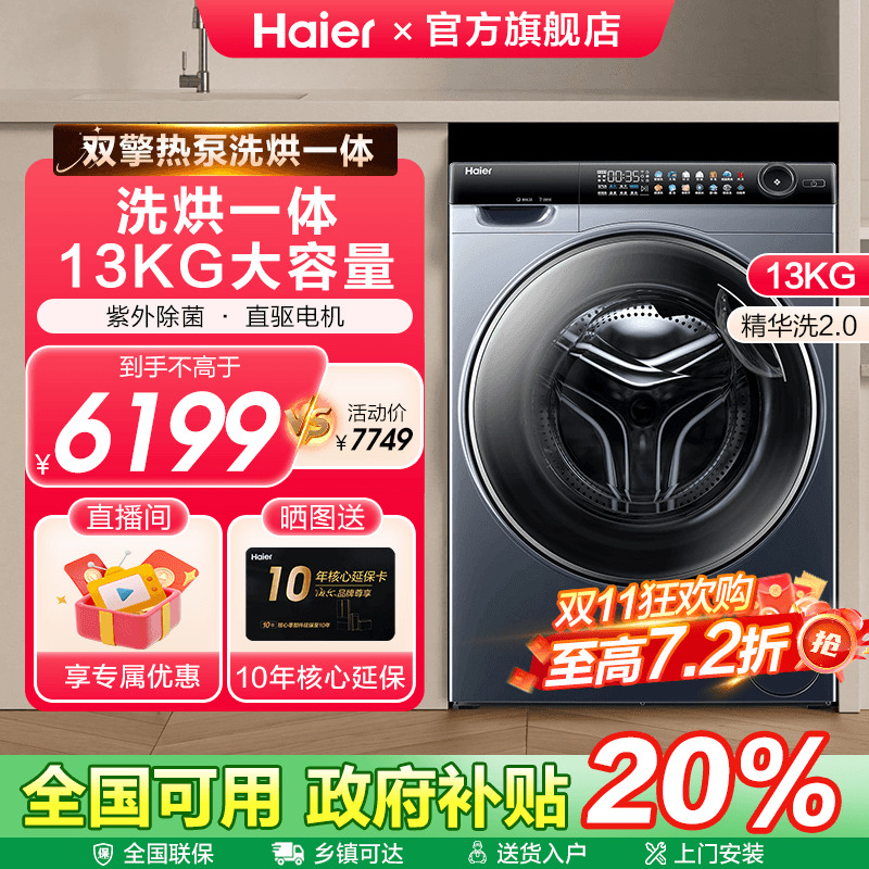 海尔热泵洗烘一体洗衣机13公斤