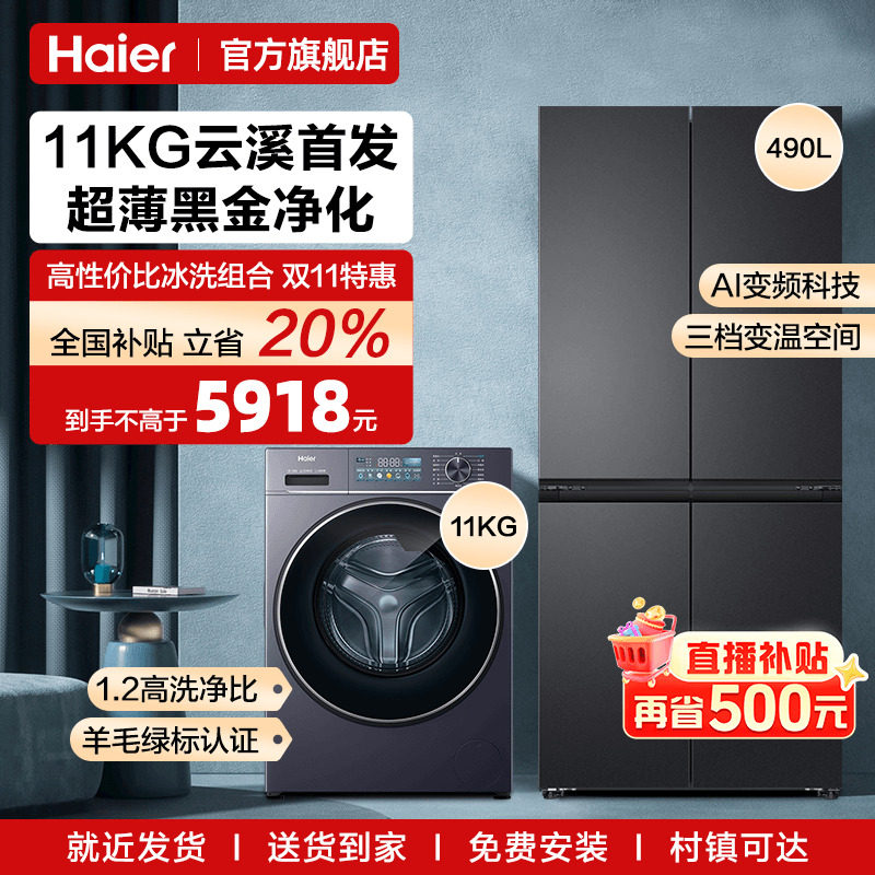 海尔云溪直驱洗衣机490L超薄冰箱