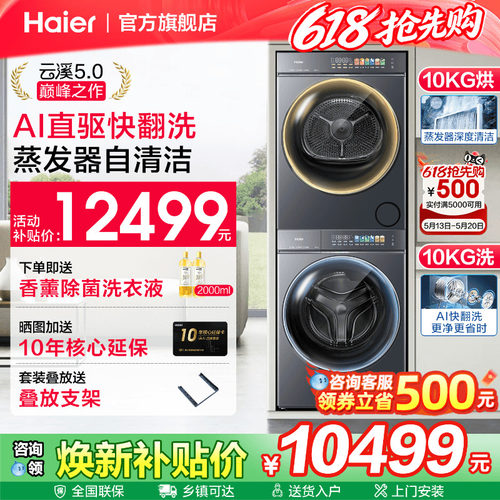 海尔云溪5.0洗烘套装直驱精华洗