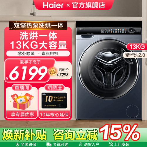 海尔热泵洗烘一体洗衣机13公斤