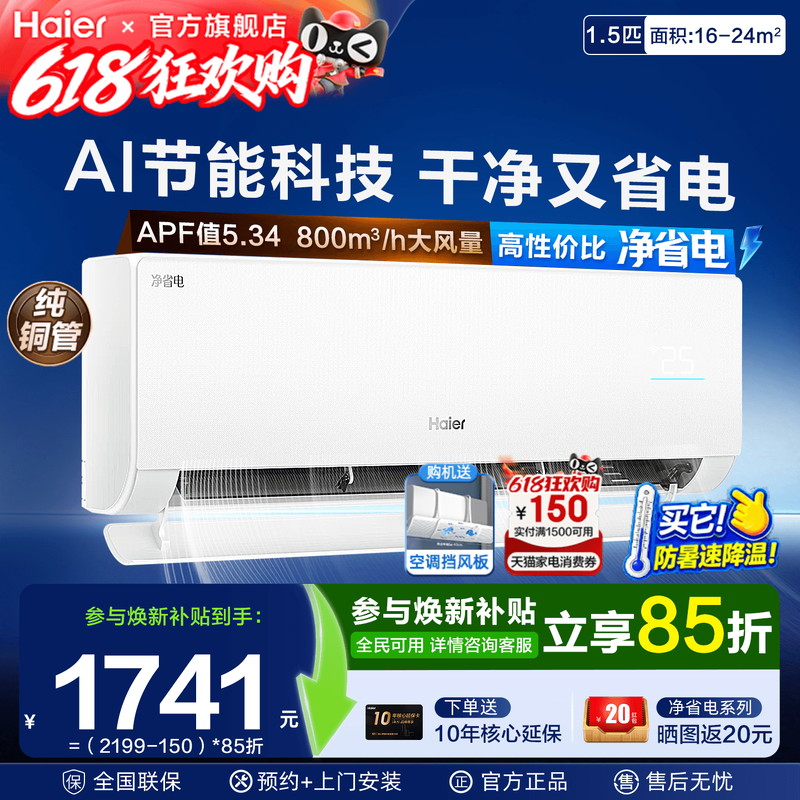 净省电海尔空调挂机1.5匹E1冷暖一级能效家用壁挂Plus变频旗