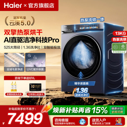 海尔滚筒洗衣机13kg热泵洗烘一体