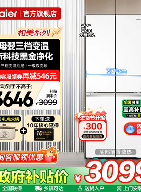 70cm宽超薄海尔冰箱418L白色零嵌入式十字四门一级能效家用旗舰店