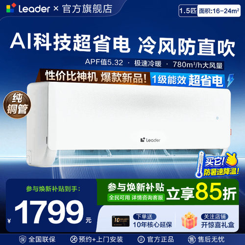 [国补]海尔出品Leader空调1.5匹挂机家用一级能效壁挂卧室旗舰店