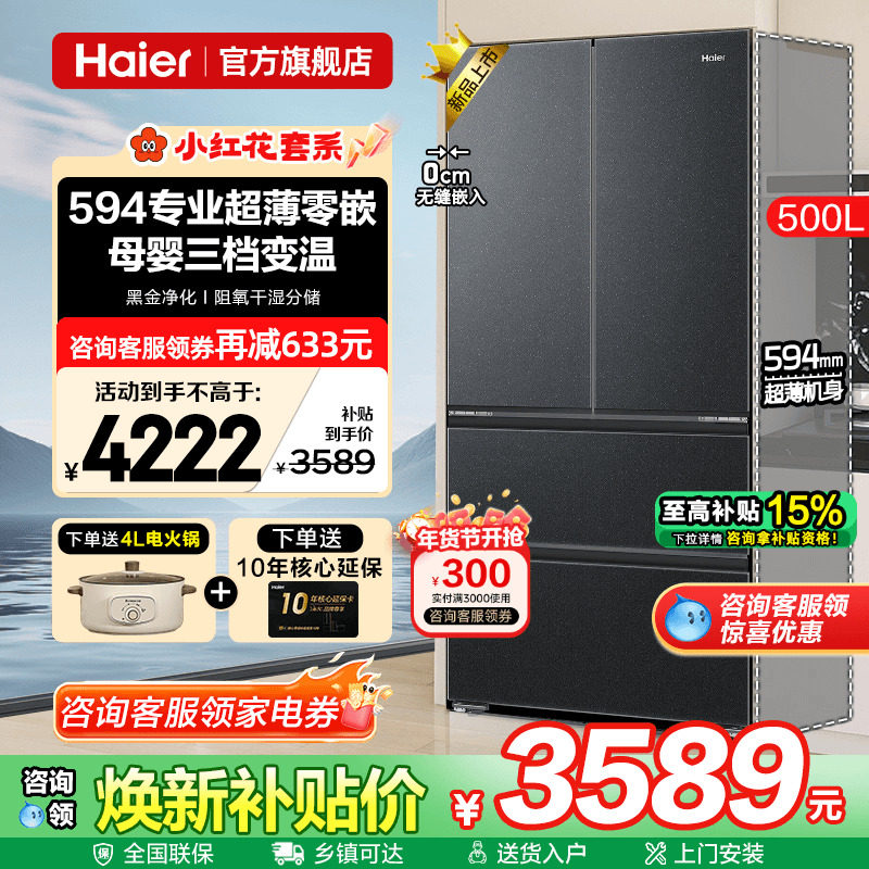 海尔500升法式超薄零嵌入式大容量一级能效无霜家用电冰箱旗舰店