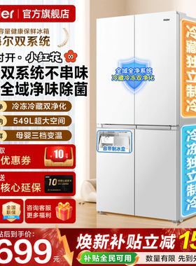 双系统冰箱海尔小红花549L大容量十字四门风冷一级能效家用旗舰店